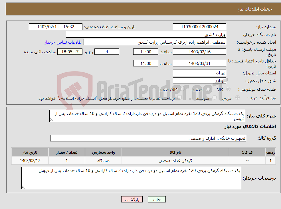 تصویر کوچک آگهی نیاز انتخاب تامین کننده-یک دستگاه گرمکن برقی 120 نفره تمام استیل دو درب فن دار،دارای 2 سال گارانتی و 10 سال خدمات پس از فروش