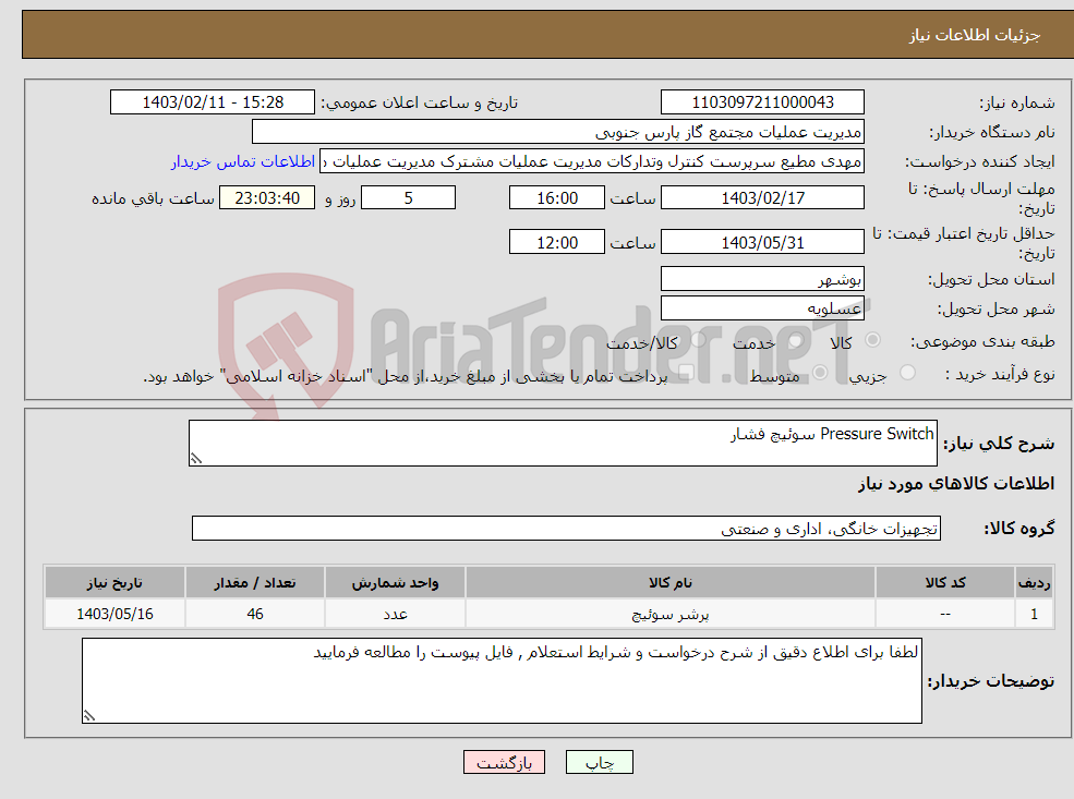 تصویر کوچک آگهی نیاز انتخاب تامین کننده-Pressure Switch سوئیچ فشار