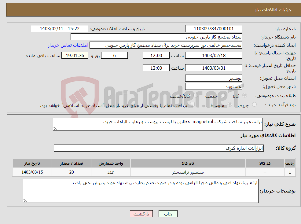 تصویر کوچک آگهی نیاز انتخاب تامین کننده-ترانسمیتر ساخت شرکت magnetrol مطابق با لیست پیوست و رعایت الزامات خرید.