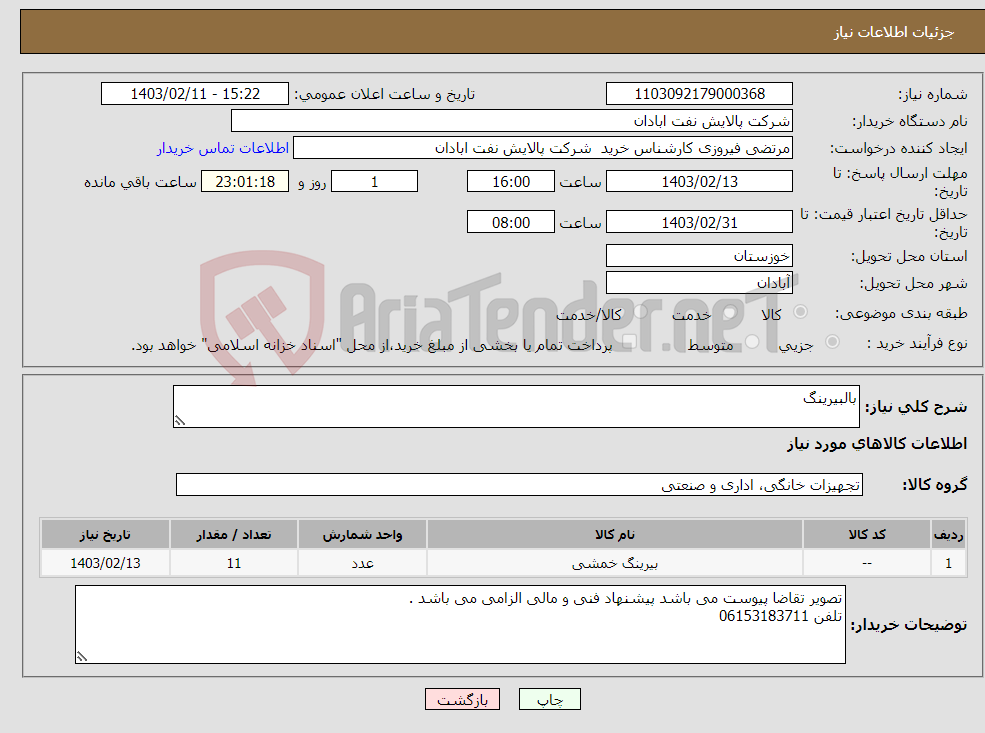 تصویر کوچک آگهی نیاز انتخاب تامین کننده-بالبیرینگ