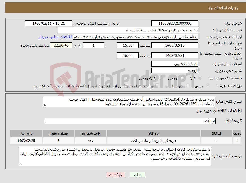 تصویر کوچک آگهی نیاز انتخاب تامین کننده-سه عددلرزه گیرطرحU(14اینچ)که بایدبراساس آن قیمت پیشنهادی داده شود-قبل ازاعلام قیمت حتماتماسبا09120261459-تحویل16بهمن-تامین کننده ازارومیه قابل قبول 