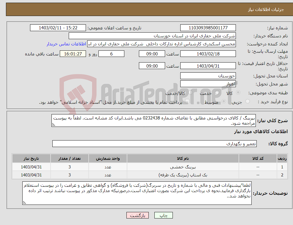 تصویر کوچک آگهی نیاز انتخاب تامین کننده-بیرینگ / کالای درخواستی مطابق با تقاضای شماره 0232438 می باشد.ایران کد مشابه است. لطفاً به پیوست مراجعه شود.