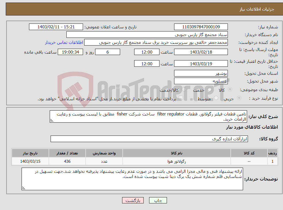 تصویر کوچک آگهی نیاز انتخاب تامین کننده-تامین قطعات فیلتر رگولاتور. قطعات filter regulator ساخت شرکت fisher مطابق با لیست پیوست و رعایت الزامات خرید.