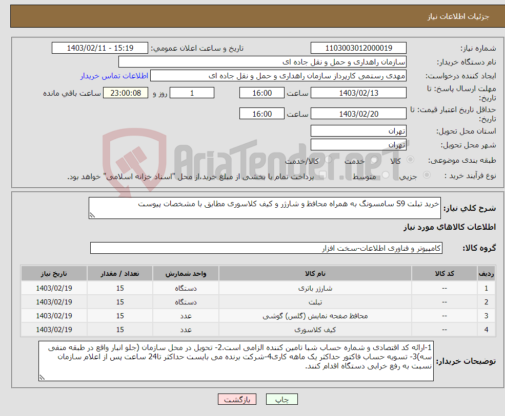 تصویر کوچک آگهی نیاز انتخاب تامین کننده-خرید تبلت S9 سامسونگ به همراه محافظ و شارژر و کیف کلاسوری مطابق با مشخصات پیوست