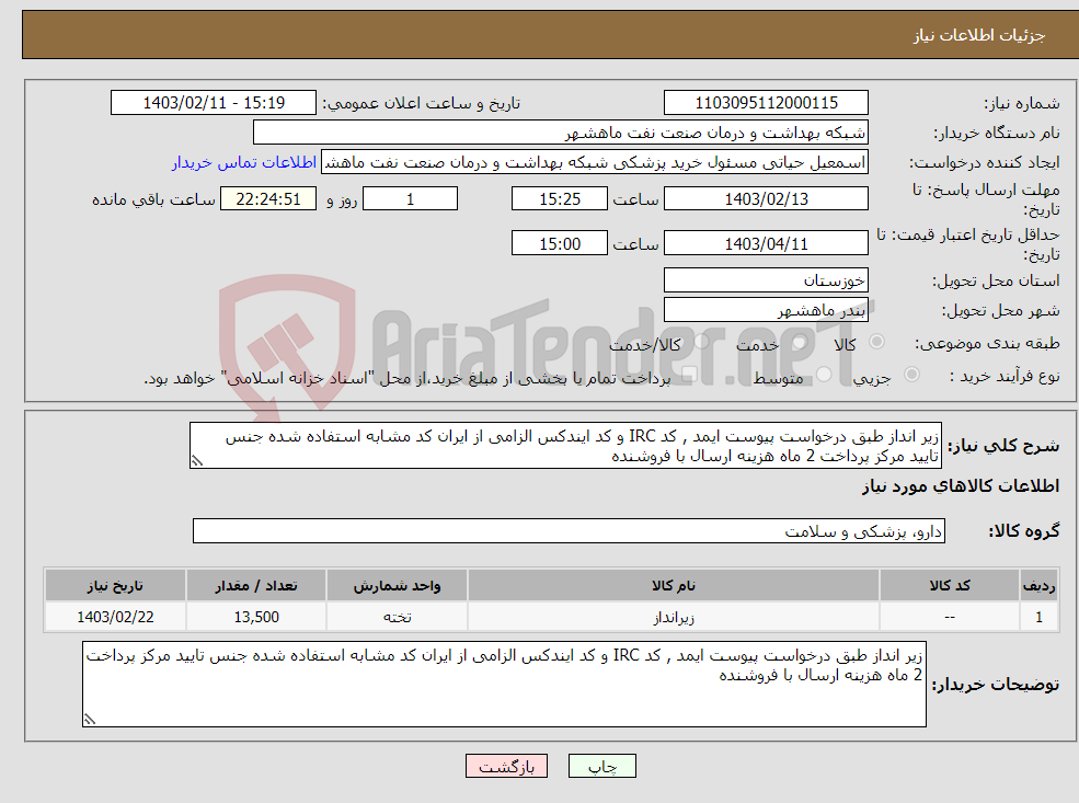 تصویر کوچک آگهی نیاز انتخاب تامین کننده-زیر انداز طبق درخواست پیوست ایمد , کد IRC و کد ایندکس الزامی از ایران کد مشابه استفاده شده جنس تایید مرکز پرداخت 2 ماه هزینه ارسال با فروشنده