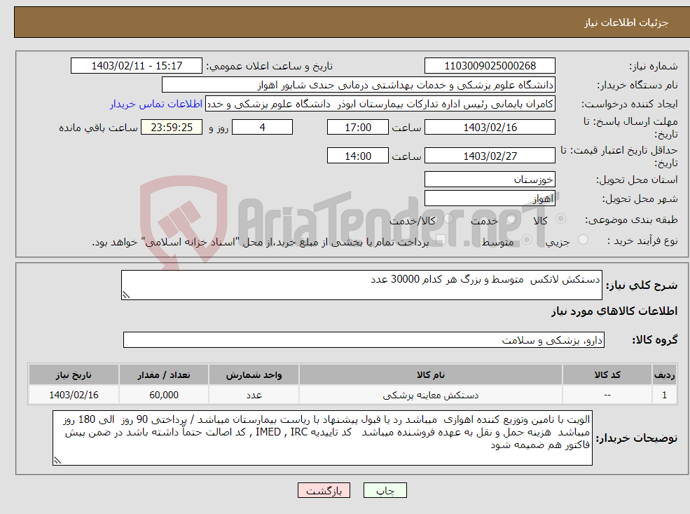 تصویر کوچک آگهی نیاز انتخاب تامین کننده-دستکش لاتکس متوسط و بزرگ هر کدام 30000 عدد