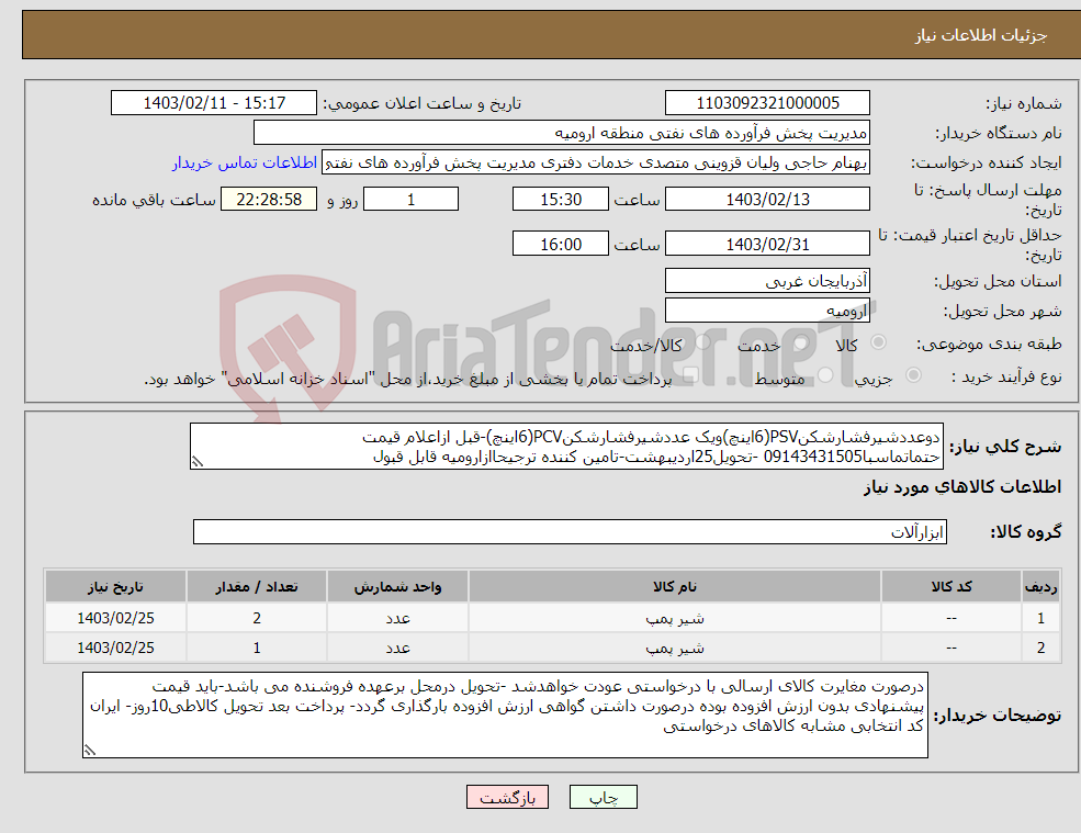 تصویر کوچک آگهی نیاز انتخاب تامین کننده-دوعددشیرفشارشکنPSV(6اینچ)ویک عددشیرفشارشکنPCV(6اینچ)-قبل ازاعلام قیمت حتماتماسبا09143431505 -تحویل25اردیبهشت-تامین کننده ترجیحاازارومیه قابل قبول 