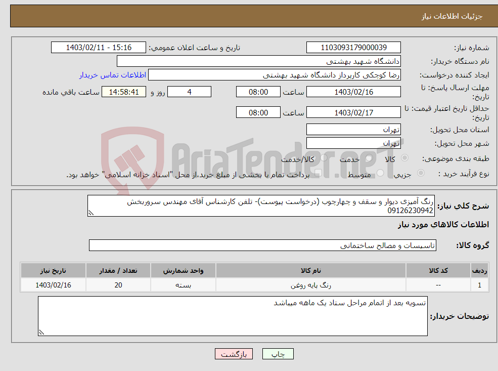 تصویر کوچک آگهی نیاز انتخاب تامین کننده-رنگ آمیزی دیوار و سقف و چهارچوب (درخواست پیوست)- تلفن کارشناس آقای مهندس سروربخش 09126230942