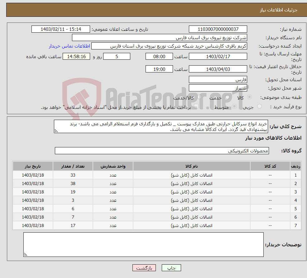 تصویر کوچک آگهی نیاز انتخاب تامین کننده-خرید انواع سرکابل حرارتی طبق مدارک پیوست _ تکمیل و بارگذاری فرم استعلام الزامی می باشد- برند پیشنهادی قید گردد. ایران کدکالا مشابه می باشد.