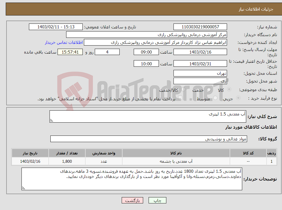 تصویر کوچک آگهی نیاز انتخاب تامین کننده-آب معدنی 1.5 لیتری