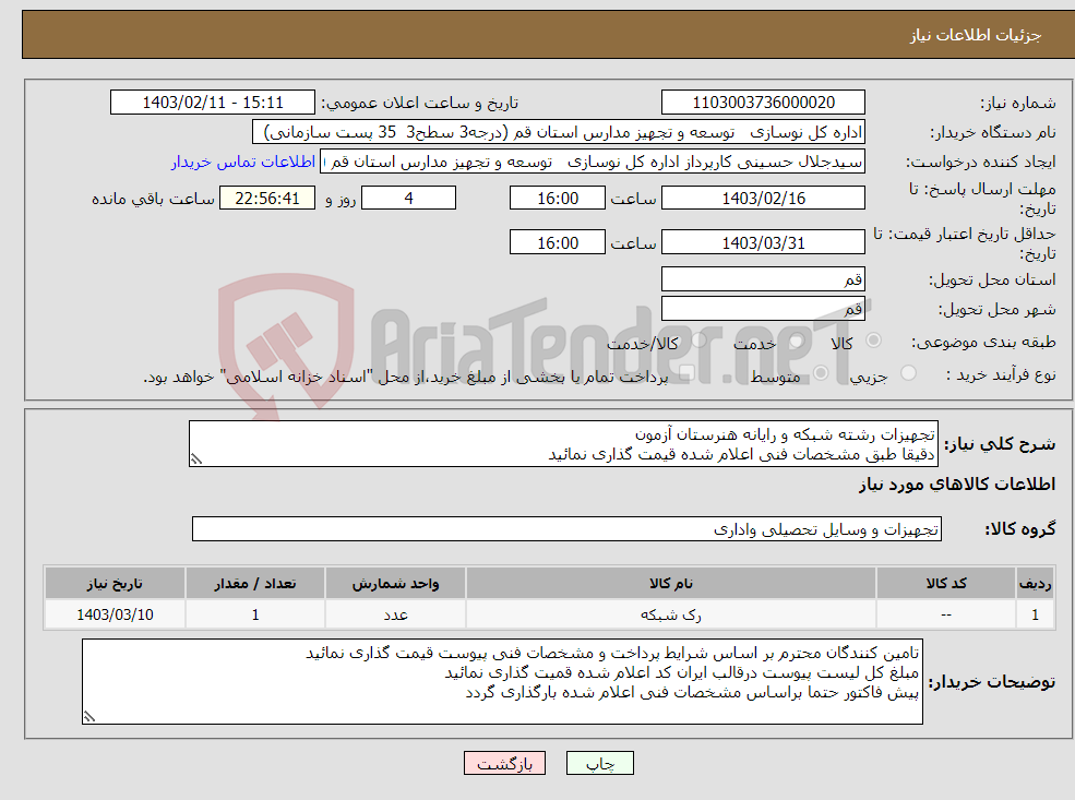 تصویر کوچک آگهی نیاز انتخاب تامین کننده-تجهیزات رشته شبکه و رایانه هنرستان آزمون دقیقا طبق مشخصات فنی اعلام شده قیمت گذاری نمائید