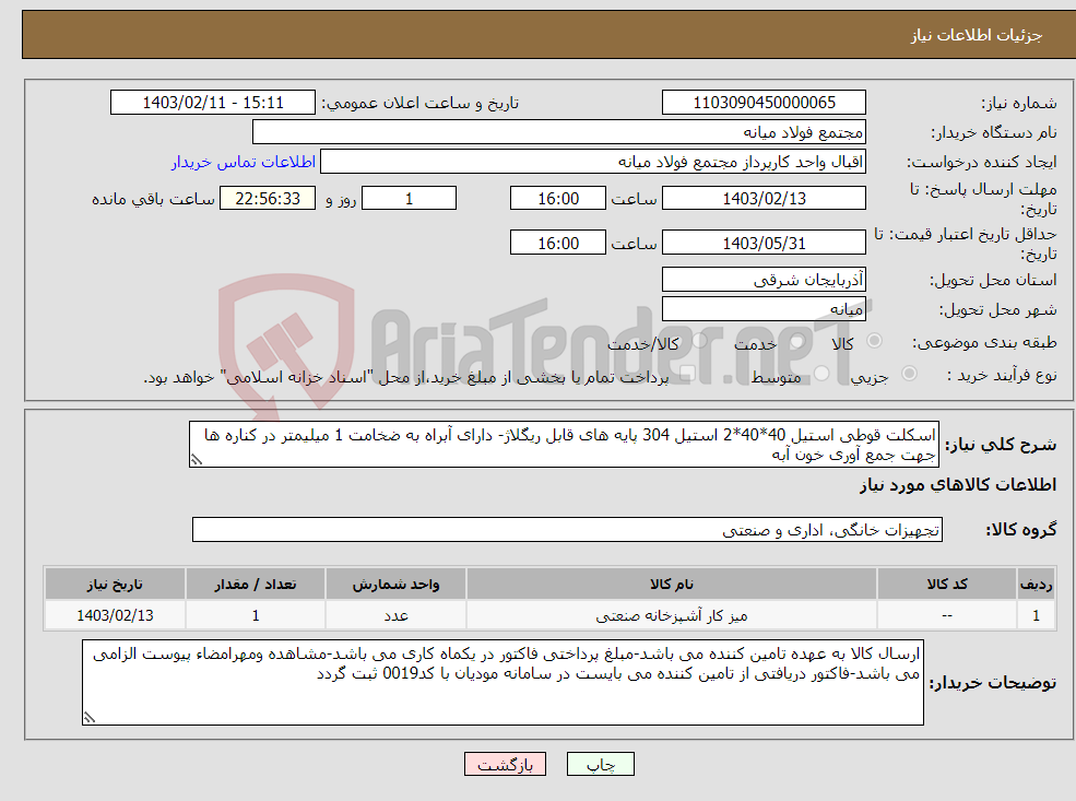 تصویر کوچک آگهی نیاز انتخاب تامین کننده-اسکلت قوطی استیل 40*40*2 استیل 304 پایه های قابل ریگلاژ- دارای آبراه به ضخامت 1 میلیمتر در کناره ها جهت جمع آوری خون آبه