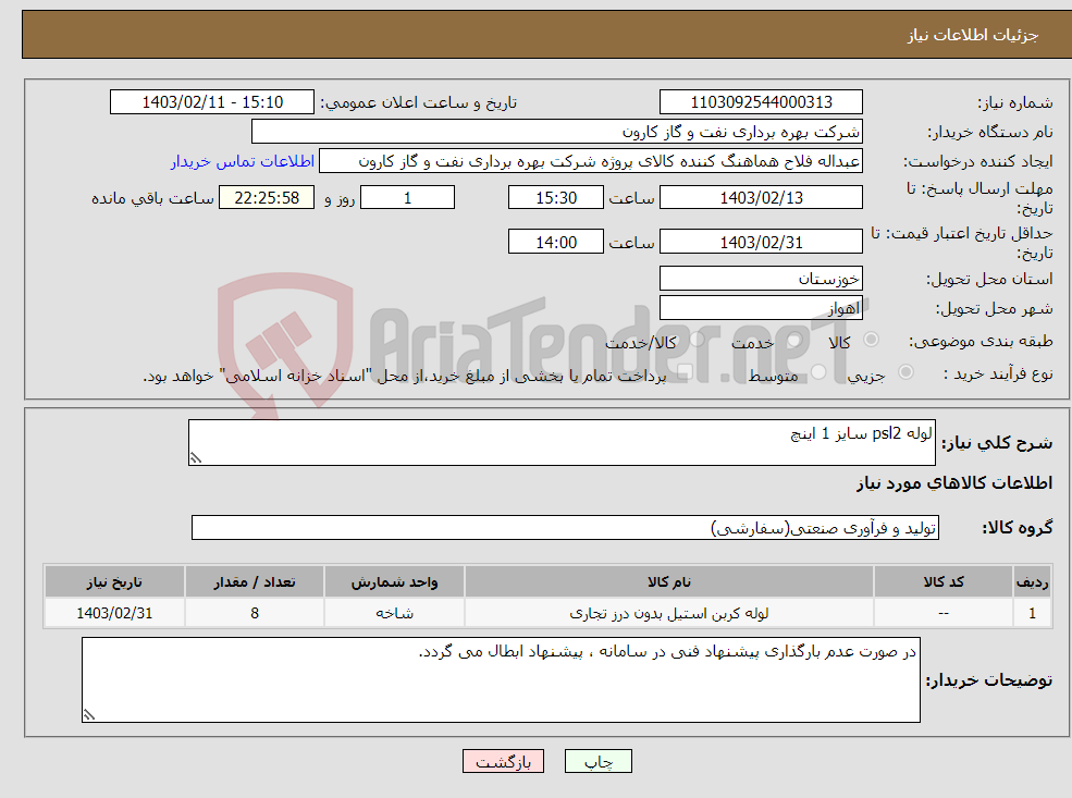 تصویر کوچک آگهی نیاز انتخاب تامین کننده-لوله psl2 سایز 1 اینچ