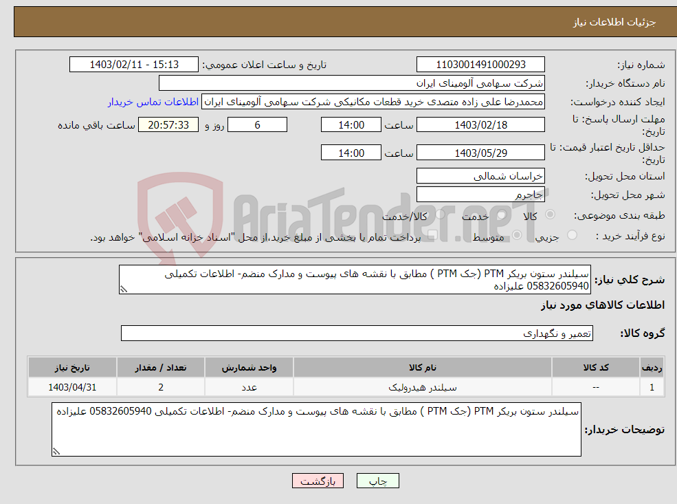 تصویر کوچک آگهی نیاز انتخاب تامین کننده-سیلندر ستون بریکر PTM (جک PTM ) مطابق با نقشه های پیوست و مدارک منضم- اطلاعات تکمیلی 05832605940 علیزاده