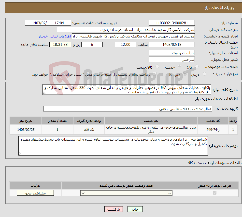 تصویر کوچک آگهی نیاز انتخاب تامین کننده-واکاوی خطرات شغلی بروش JHA درخصوص خطرات و عوامل زیان آور شغلی جهت 330 شغل مطابق مدارک و نظر کارفرما که شرح آن در پیوست 1، تعیین شده است.