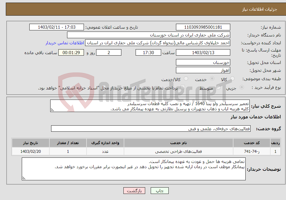 تصویر کوچک آگهی نیاز انتخاب تامین کننده-تعمیر سرسیلندر ولو پنتا 1640 / تهیه و نصب کلیه قطعات سرسیلندر کلیه هزینه ایاب و ذهاب تجهیزات و پرسنل نظارتی به عهده پیمانکار می باشد.