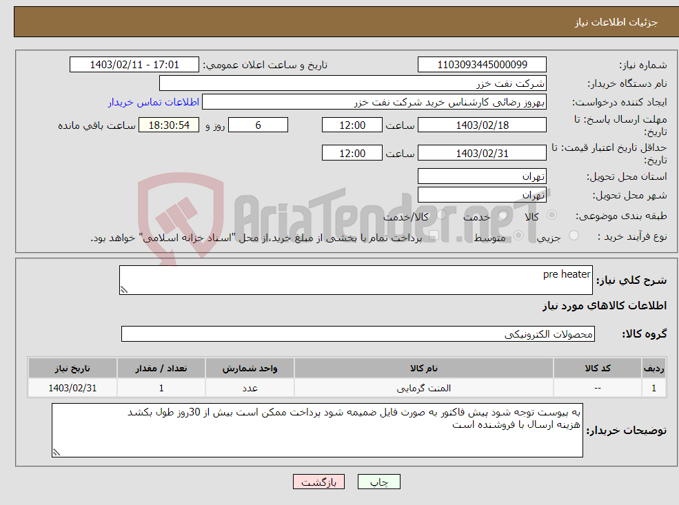 تصویر کوچک آگهی نیاز انتخاب تامین کننده-pre heater