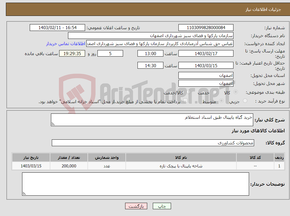 تصویر کوچک آگهی نیاز انتخاب تامین کننده-خرید گیاه پاپیتال طبق اسناد استعلام