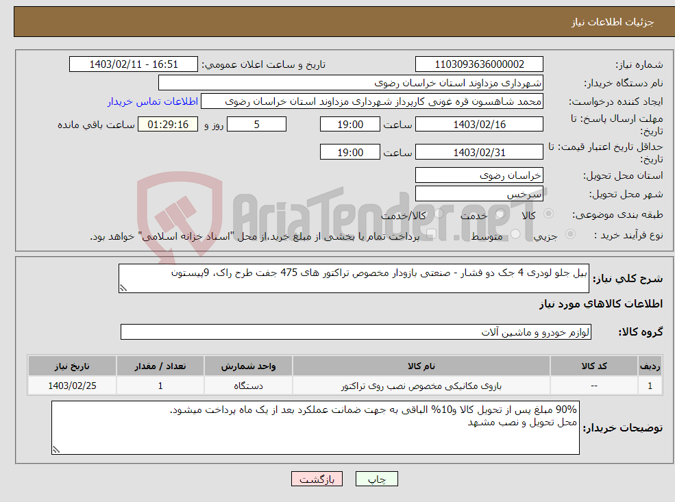 تصویر کوچک آگهی نیاز انتخاب تامین کننده-بیل جلو لودری 4 جک دو فشار - صنعتی بازودار مخصوص تراکتور های 475 جفت طرح راک، 9پیستون 