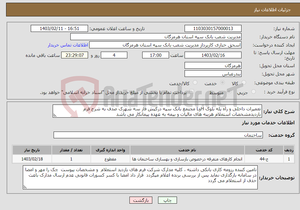 تصویر کوچک آگهی نیاز انتخاب تامین کننده-تعمیرات داخلی و راه پله بلوک HوL مجتمع بانک سپه درکیش فاز سه شهرک صدف به شرح فرم بازدیدمشخصات استعلام هزینه های مالیات و بیمه به عهده پیمانکار می باشد