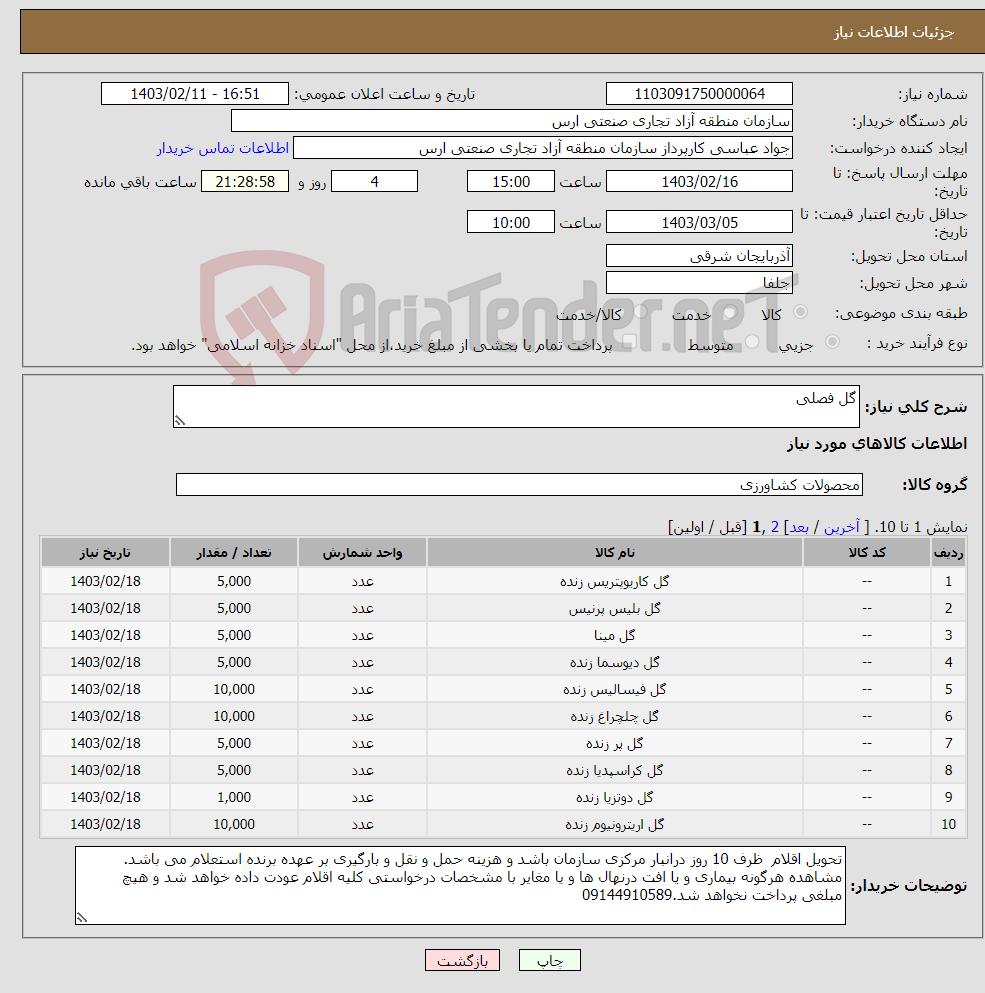 تصویر کوچک آگهی نیاز انتخاب تامین کننده-گل فصلی 