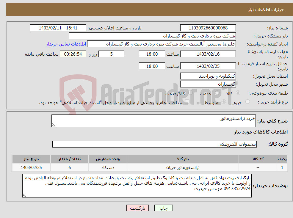 تصویر کوچک آگهی نیاز انتخاب تامین کننده-خرید ترانسفورماتور 