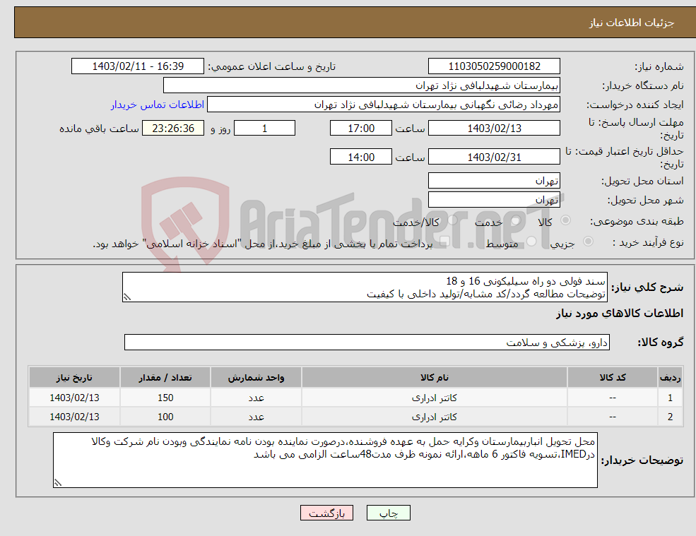 تصویر کوچک آگهی نیاز انتخاب تامین کننده-سند فولی دو راه سیلیکونی 16 و 18 توضیحات مطالعه گردد/کد مشابه/تولید داخلی با کیفیت