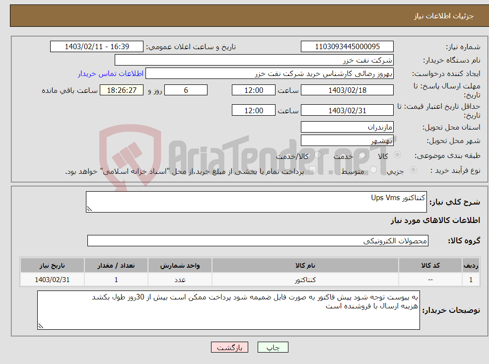 تصویر کوچک آگهی نیاز انتخاب تامین کننده-کنتاکتور Ups Vms