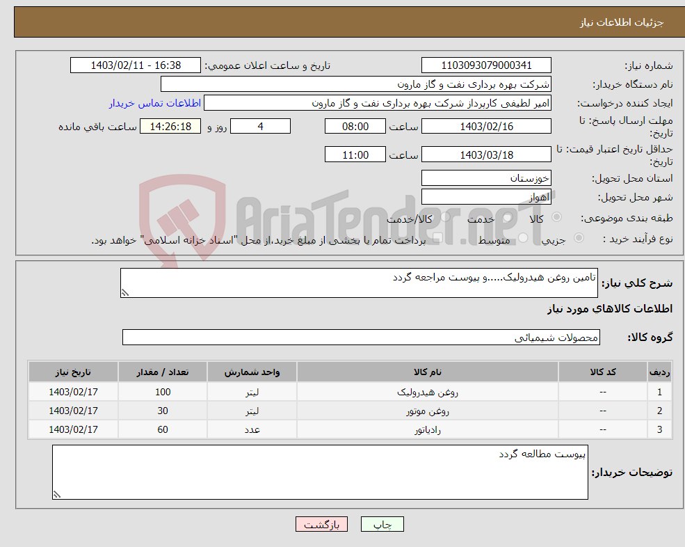 تصویر کوچک آگهی نیاز انتخاب تامین کننده-تامین روغن هیدرولیک.....و پیوست مراجعه گردد