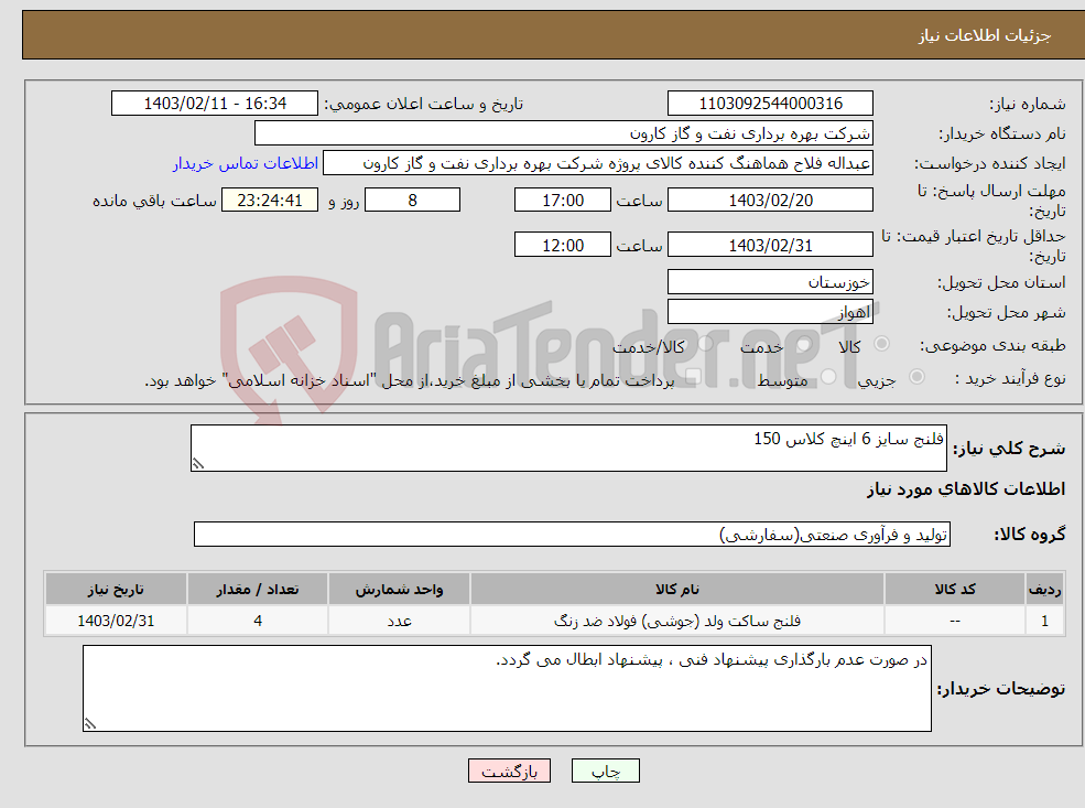 تصویر کوچک آگهی نیاز انتخاب تامین کننده-فلنج سایز 6 اینچ کلاس 150