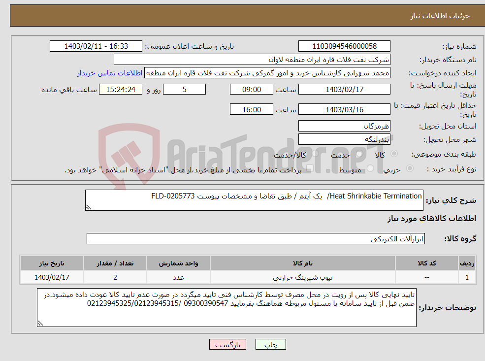 تصویر کوچک آگهی نیاز انتخاب تامین کننده-Heat Shrinkabie Termination/ یک آیتم / طبق تقاضا و مشخصات پیوست FLD-0205773