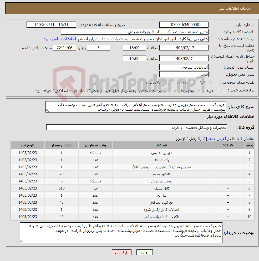 تصویر کوچک آگهی نیاز انتخاب تامین کننده-خریدیک ست سیستم دوربین مداربسته و سیستم اعلام سرقت شعبه جدیداهر طبق لیست ومستندات پیوستی.هزینه حمل ومالیات برعهده فروشنده است.عدم نصب به موقع جریمه..