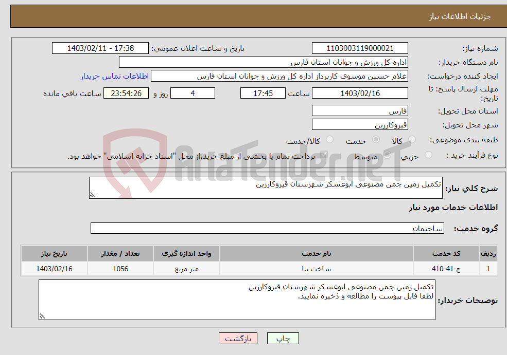 تصویر کوچک آگهی نیاز انتخاب تامین کننده-تکمیل زمین چمن مصنوعی ابوعسکر شهرستان قیروکارزین