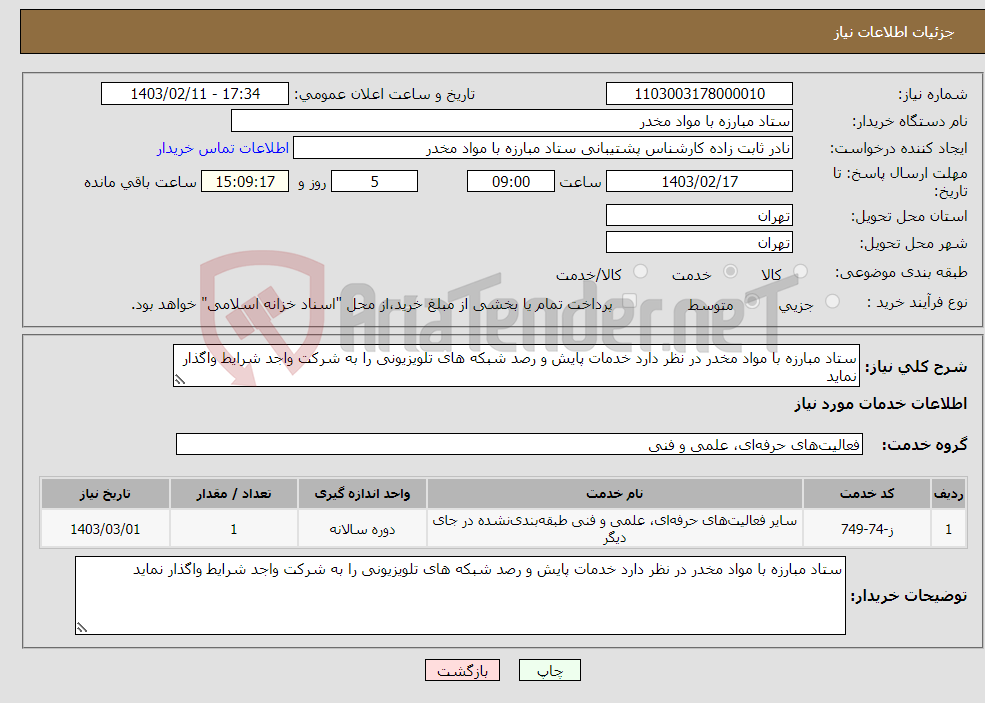 تصویر کوچک آگهی نیاز انتخاب تامین کننده-ستاد مبارزه با مواد مخدر در نظر دارد خدمات پایش و رصد شبکه های تلویزیونی را به شرکت واجد شرایط واگذار نماید 