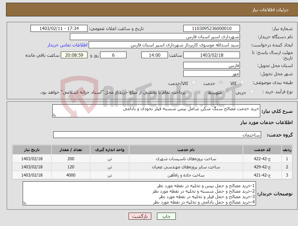 تصویر کوچک آگهی نیاز انتخاب تامین کننده-خرید خدمت مصالح سنگ شکن شامل بیس شسته فیلر نخودی و بادامی