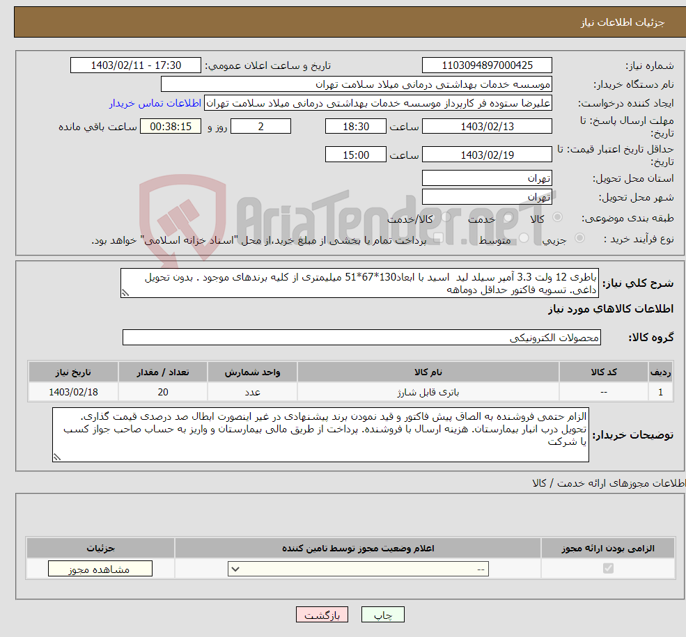 تصویر کوچک آگهی نیاز انتخاب تامین کننده-باطری 12 ولت 3.3 آمپر سیلد لید اسید با ابعاد130*67*51 میلیمتری از کلیه برندهای موجود . بدون تحویل داغی. تسویه فاکتور حداقل دوماهه