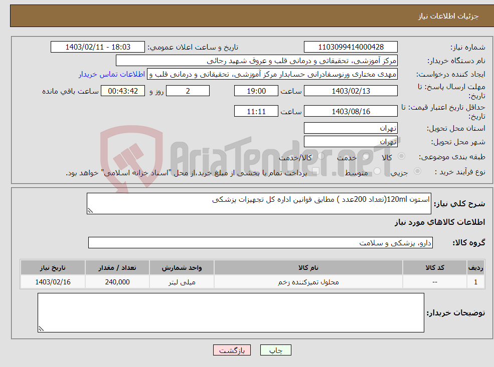 تصویر کوچک آگهی نیاز انتخاب تامین کننده-استون 120ml(تعداد 200عدد ) مطابق قوانین اداره کل تجهیزات پزشکی 