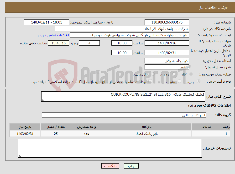 تصویر کوچک آگهی نیاز انتخاب تامین کننده-کوئیک کوپلینگ مادگی QUICK COUPLING SIZE:2" STEEL:316 