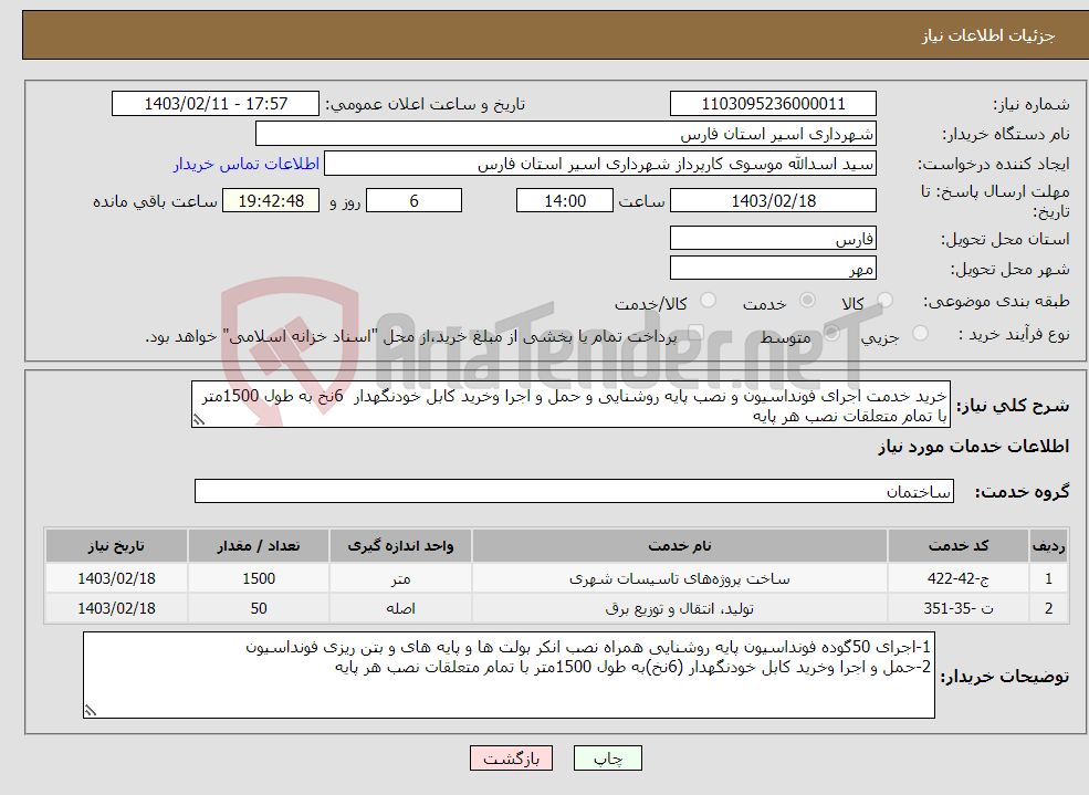 تصویر کوچک آگهی نیاز انتخاب تامین کننده-خرید خدمت اجرای فونداسیون و نصب پایه روشنایی و حمل و اجرا وخرید کابل خودنگهدار 6نخ به طول 1500متر با تمام متعلقات نصب هر پایه 