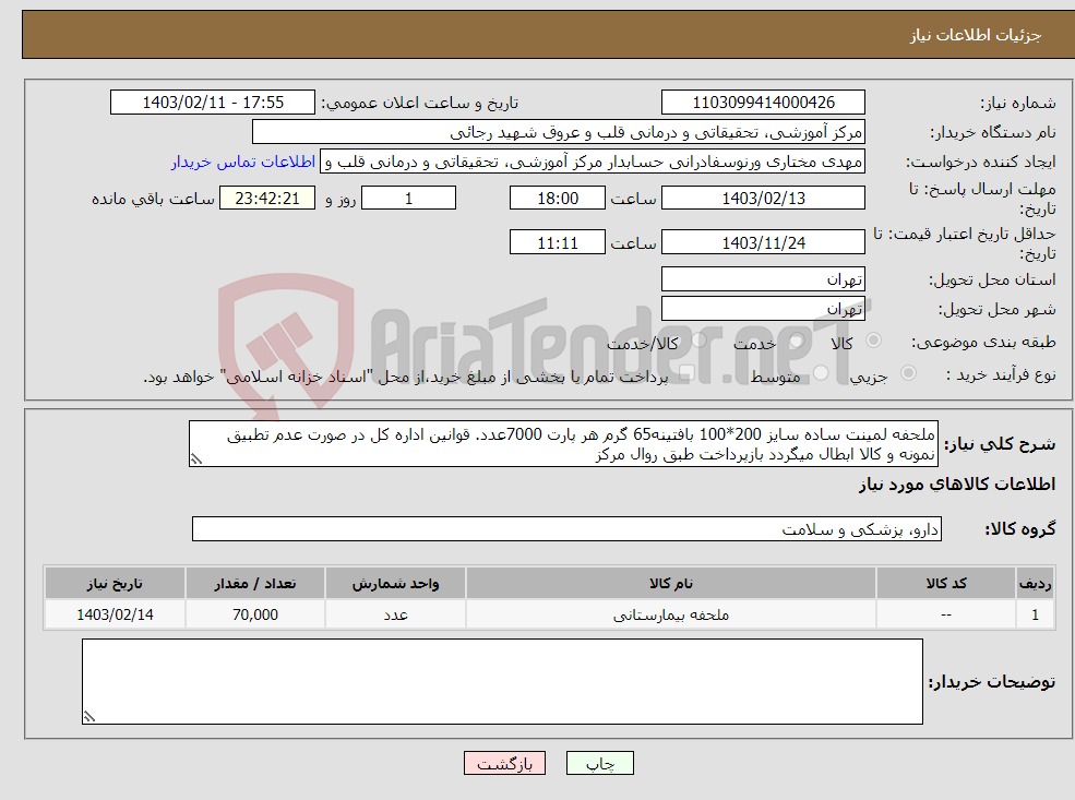 تصویر کوچک آگهی نیاز انتخاب تامین کننده-ملحفه لمینت ساده سایز 200*100 بافتینه65 گرم هر پارت 7000عدد. قوانین اداره کل در صورت عدم تطبیق نمونه و کالا ابطال میگردد بازپرداخت طبق روال مرکز