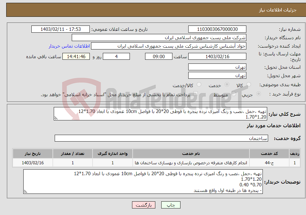 تصویر کوچک آگهی نیاز انتخاب تامین کننده-تهیه ،حمل ،نصب و رنگ امیزی نرده پنجره با قوطی 20*20 با فواصل 10cm عمودی با ابعاد 1.70*12 1.20*1.70 0.70* 0.40 