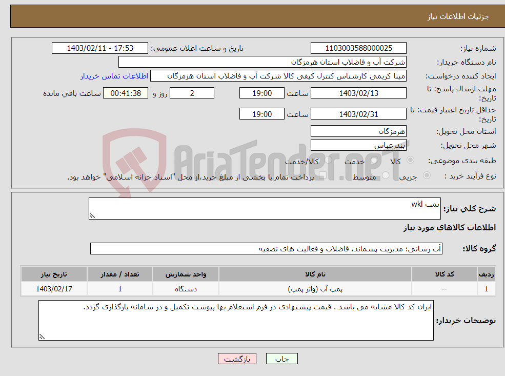 تصویر کوچک آگهی نیاز انتخاب تامین کننده-پمپ wkl