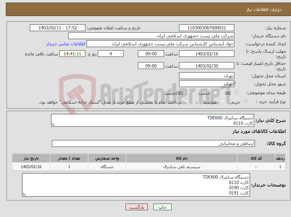 تصویر کوچک آگهی نیاز انتخاب تامین کننده-دستگاه سانترال TDE600 کارت 6110 کارت 0190 کارت 0191 کارت 6181