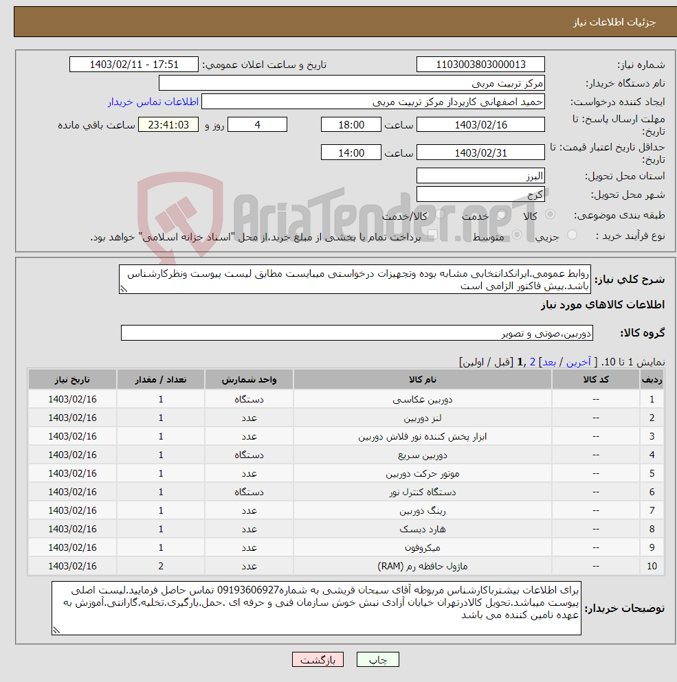 تصویر کوچک آگهی نیاز انتخاب تامین کننده-روابط عمومی.ایرانکدانتخابی مشابه بوده وتجهیزات درخواستی میبایست مطابق لیست پیوست ونظرکارشناس باشد.پیش فاکتور الزامی است
