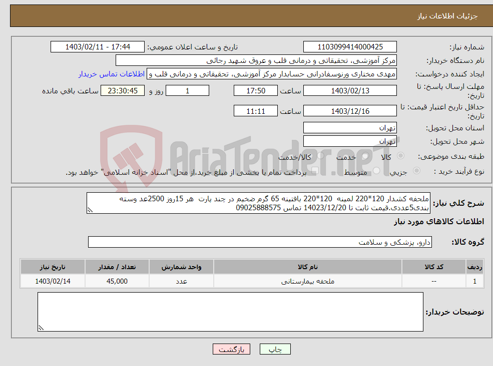 تصویر کوچک آگهی نیاز انتخاب تامین کننده-ملحفه کشدار 120*220 لمینه 120*220 بافتینه 65 گرم ضخیم در چند پارت هر 15روز 2500عد وسته بندی5عددی.قیمت ثابت تا 14023/12/20 تماس 09025888575