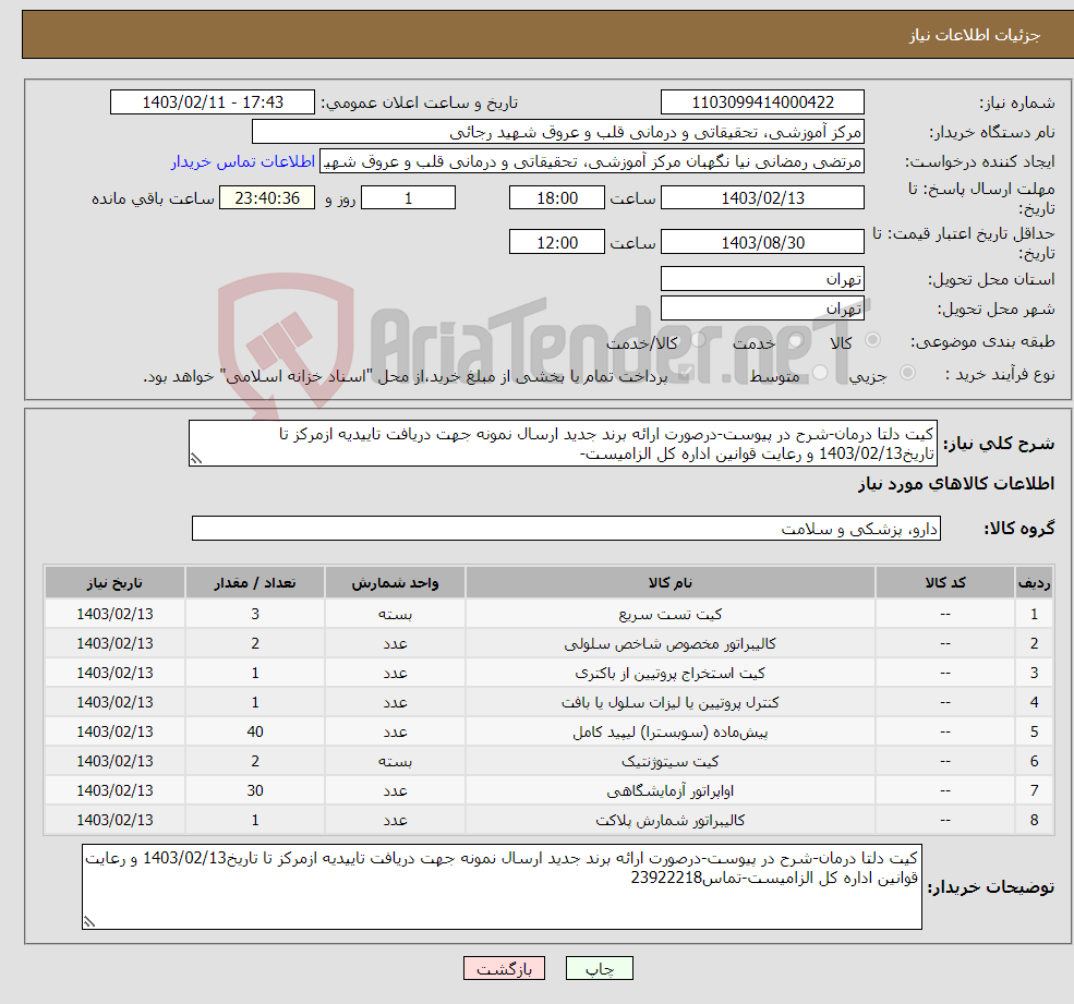 تصویر کوچک آگهی نیاز انتخاب تامین کننده-کیت دلتا درمان-شرح در پیوست-درصورت ارائه برند جدید ارسال نمونه جهت دریافت تاییدیه ازمرکز تا تاریخ1403/02/13 و رعایت قوانین اداره کل الزامیست-