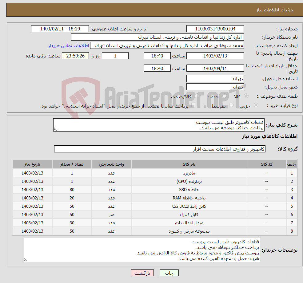 تصویر کوچک آگهی نیاز انتخاب تامین کننده-قطعات کامپیوتر طبق لیست پیوست پرداخت حداکثر دوماهه می باشد. پیوست پیش فاکتور و مجوز مربوط به فروش کالا الزامی می باشد