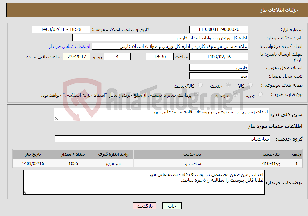 تصویر کوچک آگهی نیاز انتخاب تامین کننده-احداث زمین چمن مصنوعی در روستای قلعه محمدعلی مهر