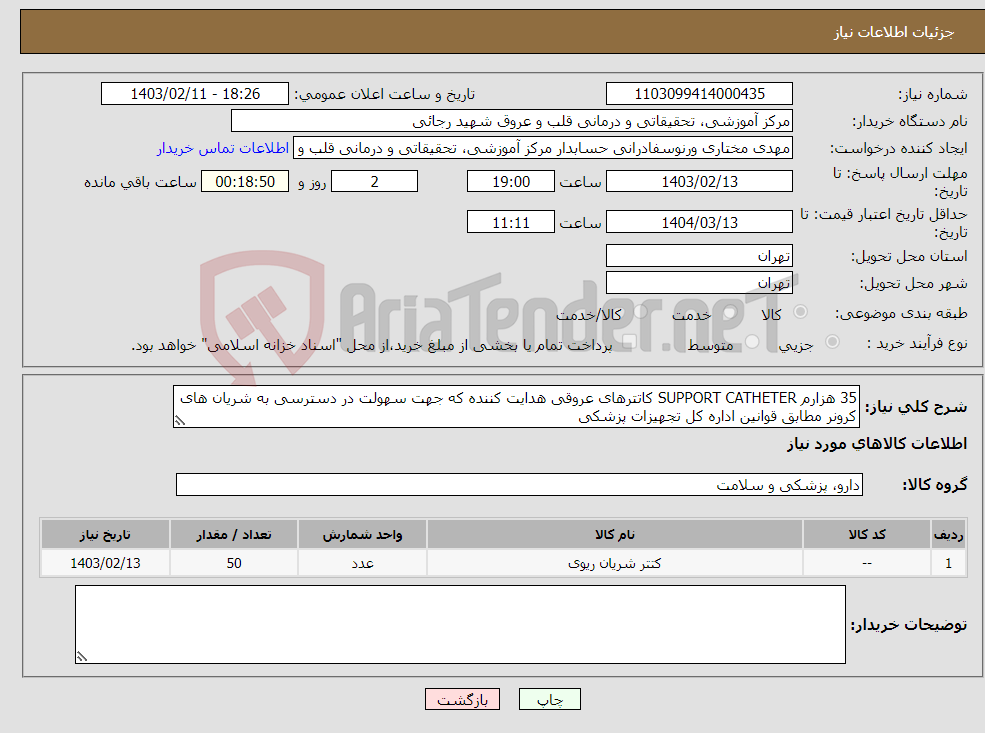 تصویر کوچک آگهی نیاز انتخاب تامین کننده-35 هزارم SUPPORT CATHETER کاتترهای عروقی هدایت کننده که جهت سهولت در دسترسی به شریان های کرونر مطابق قوانین اداره کل تجهیزات پزشکی