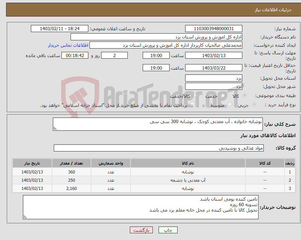 تصویر کوچک آگهی نیاز انتخاب تامین کننده-نوشابه خانواده ، آب معدنی کوچک ، نوشابه 300 سی سی